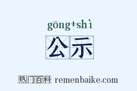 公示是什么意思的图片
